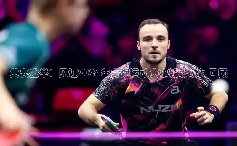 共襄盛举：见证2024年青浦运动赛事精彩瞬间回顾