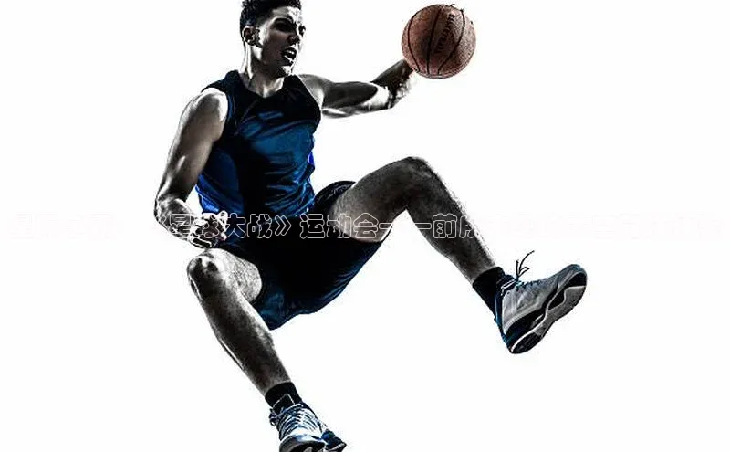 星际争霸：《星球大战》运动会——前所未见的太空竞技体验