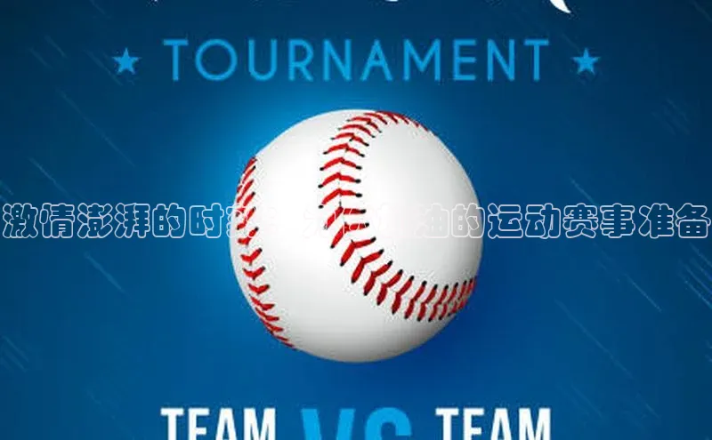 激情澎湃的时刻：为你加油的运动赛事准备