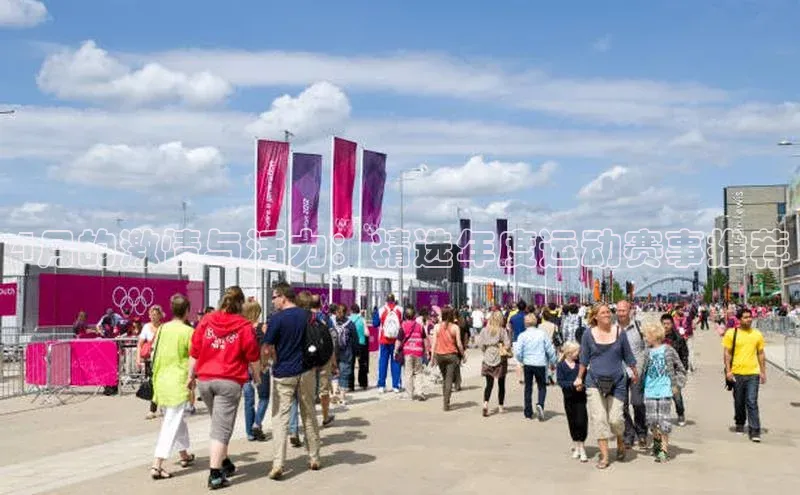 4月的激情与活力：精选年度运动赛事推荐