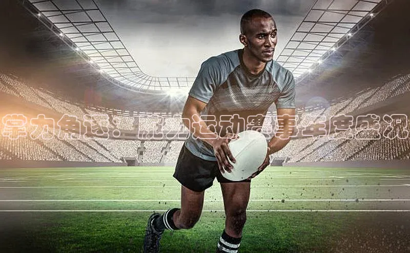 掌力角逐：腕力运动赛事年度盛况