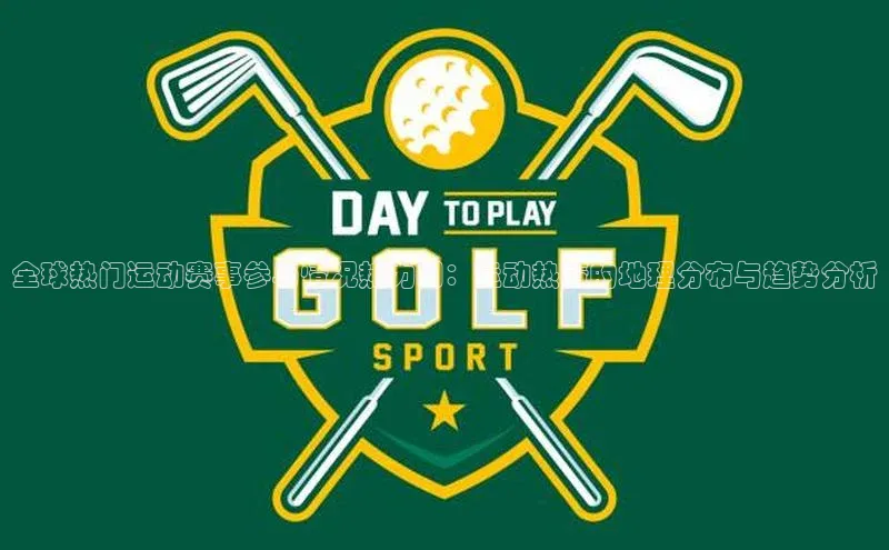 全球热门运动赛事参与情况热力图：运动热情的地理分布与趋势分析