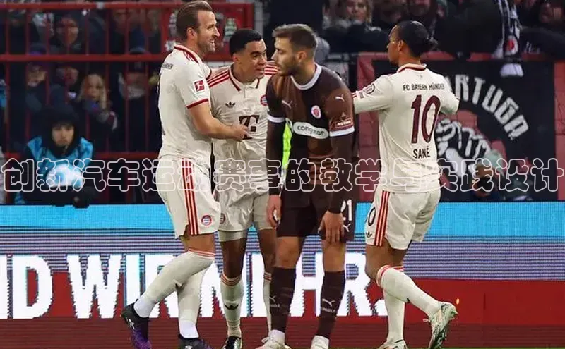 创新汽车运动赛事的教学与实践设计