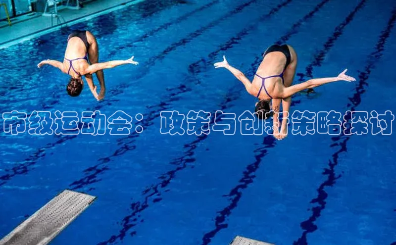 市级运动会：政策与创新策略探讨