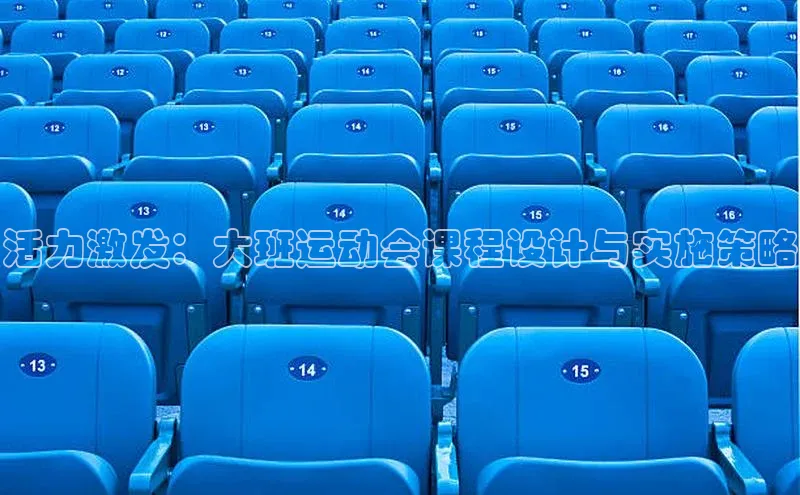 活力激发：大班运动会课程设计与实施策略