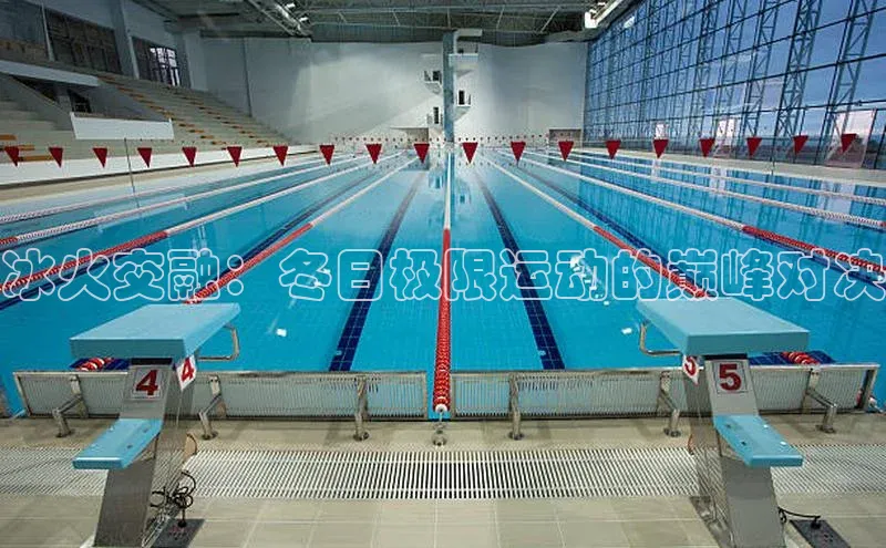 冰火交融：冬日极限运动的巅峰对决