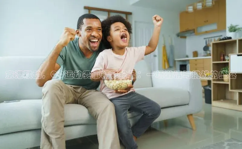 京港联动，QQ运动赛事精彩纷呈：一场激情与挑战的盛宴