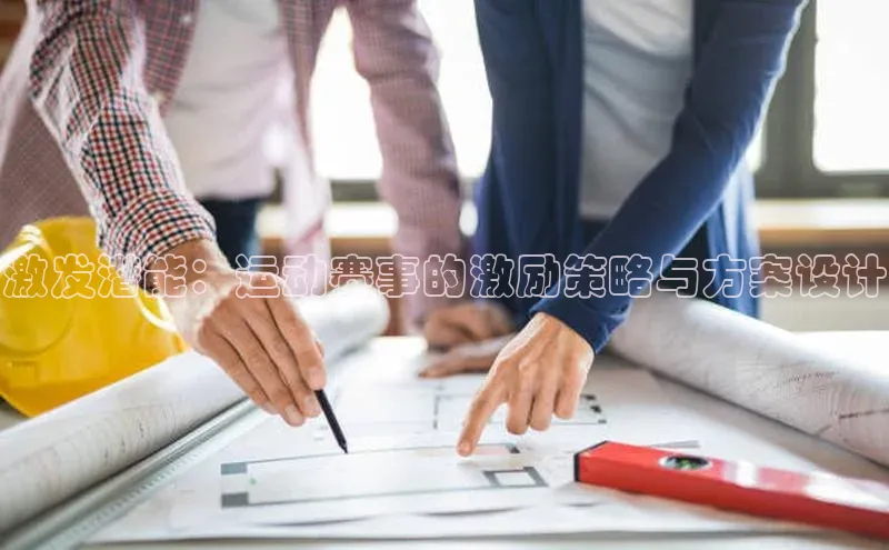 激发潜能：运动赛事的激励策略与方案设计