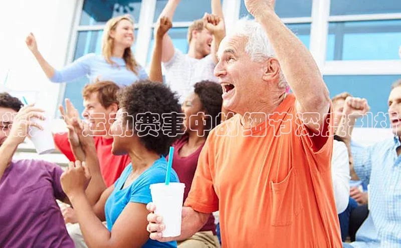 精妙：运动赛事中的细节深度剖析