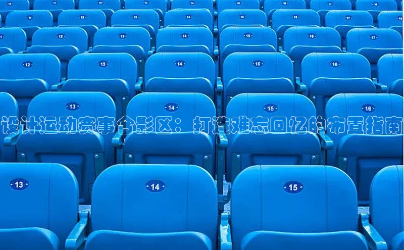 设计运动赛事合影区：打造难忘回忆的布置指南