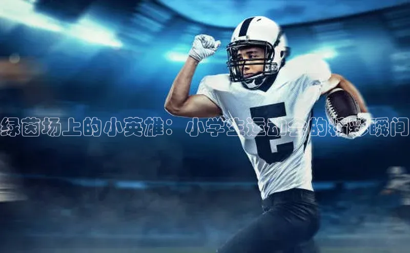 绿茵场上的小英雄：小学生运动会的精彩瞬间
