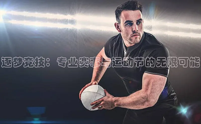 逐梦竞技：专业赛事与运动节的无限可能