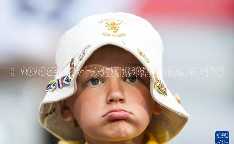 ：2023年全球十大最赚钱的运动赛事排行榜