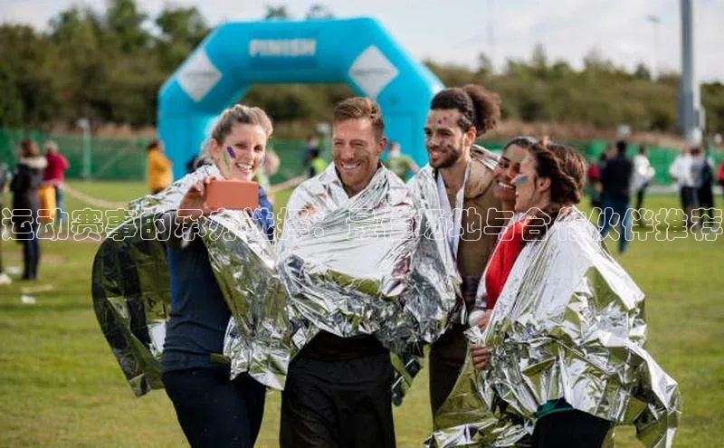 运动赛事的承办选择：最佳场地与合作伙伴推荐