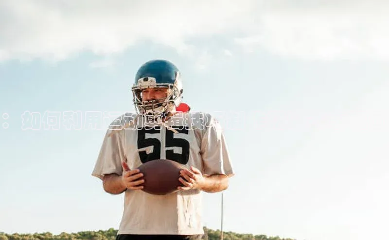 ：如何利用运动剪辑技巧制作精彩赛事视频
