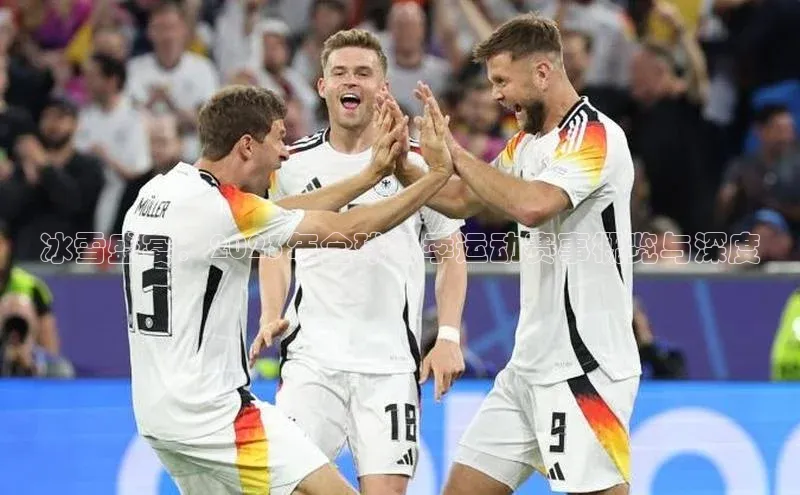 冰雪盛宴：2023年全球冬季运动赛事概览与深度