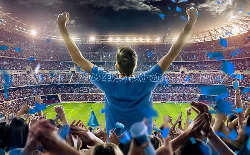 打造活力社区：2023年度社区运动会策划与实施方案