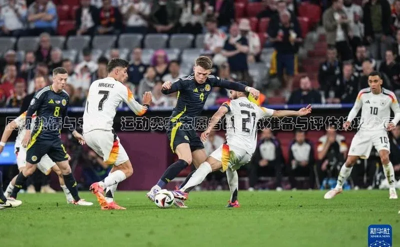 展现热情与专业：运动赛事志愿者的面试准备与评估技巧分享