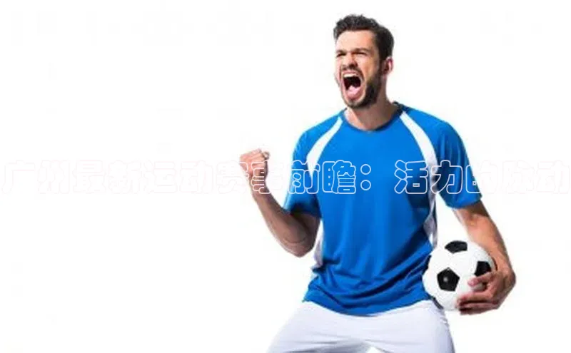 广州最新运动赛事前瞻：活力的脉动