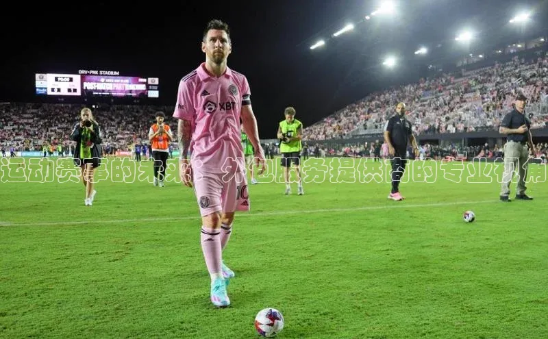 运动赛事的未来：外包服务提供商的专业视角