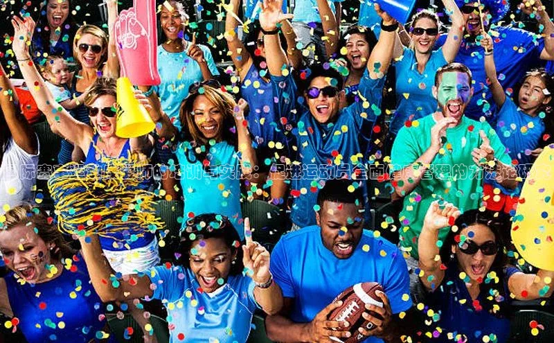 国际赛事运动康复师的培训与实践：促进运动员全面健康管理的方法论研究