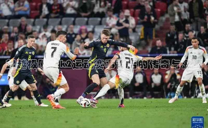 超越极限：k2运动赛事背后的传奇与激情