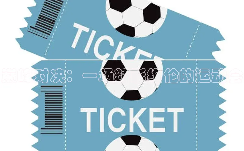 巅峰对决：一场精彩绝伦的运动会