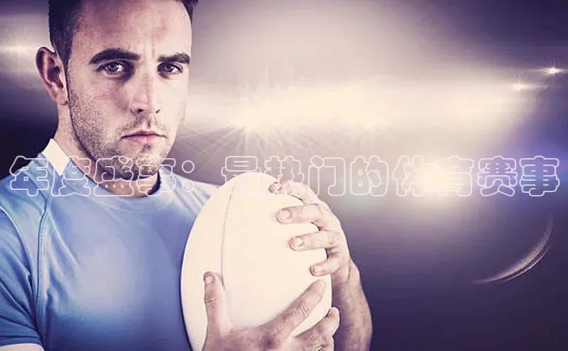 年度盛事：最热门的体育赛事