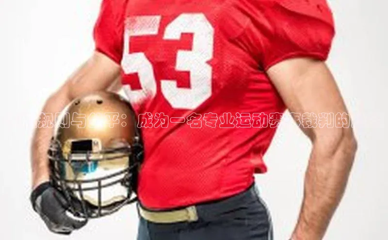 掌握规则与公平：成为一名专业运动赛事裁判的路径