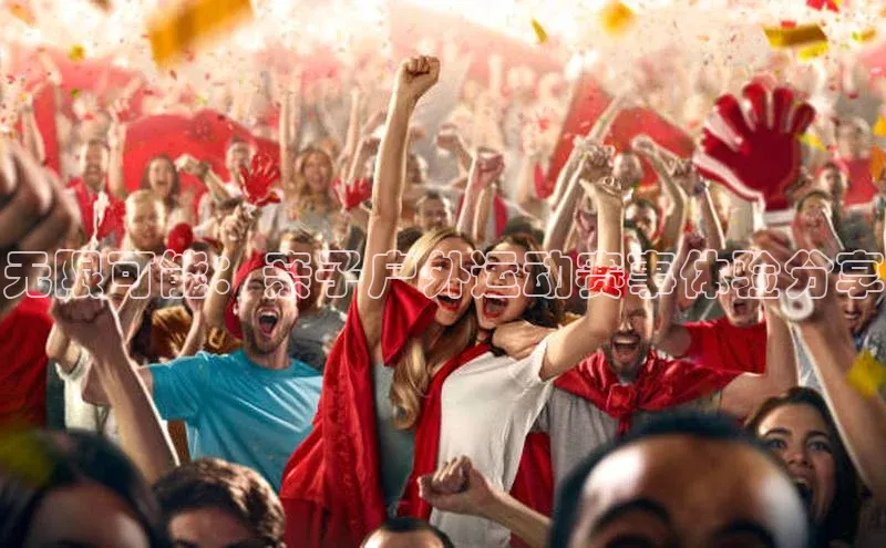 无限可能：亲子户外运动赛事体验分享