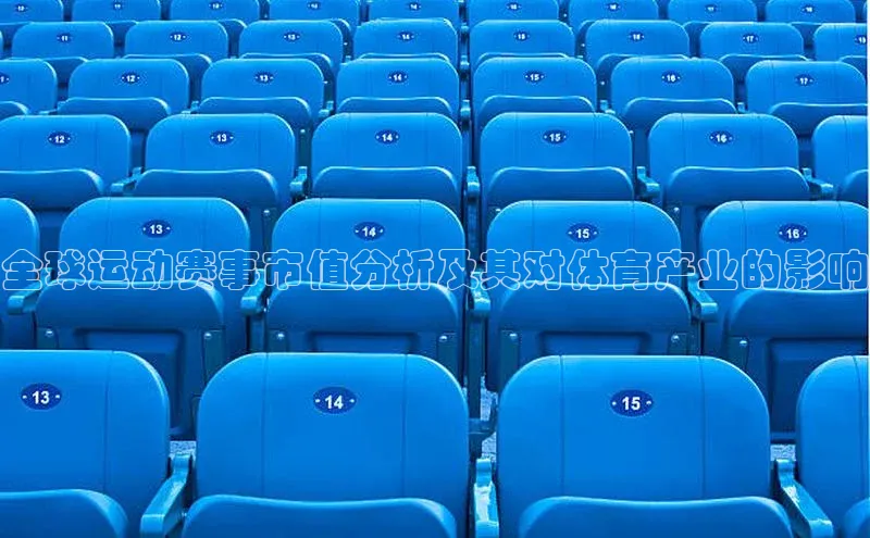 全球运动赛事市值分析及其对体育产业的影响