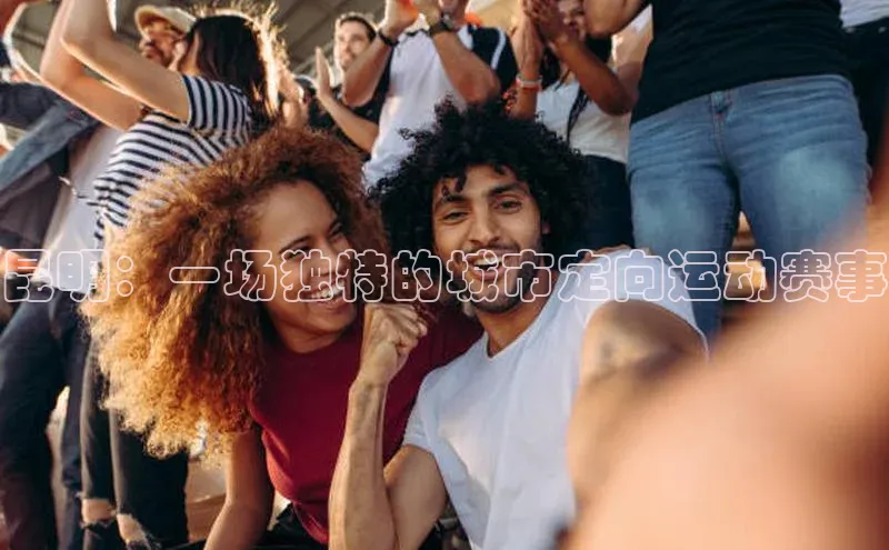 昆明：一场独特的城市定向运动赛事