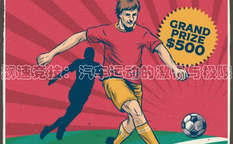 飙速竞技：汽车运动的激情与极限