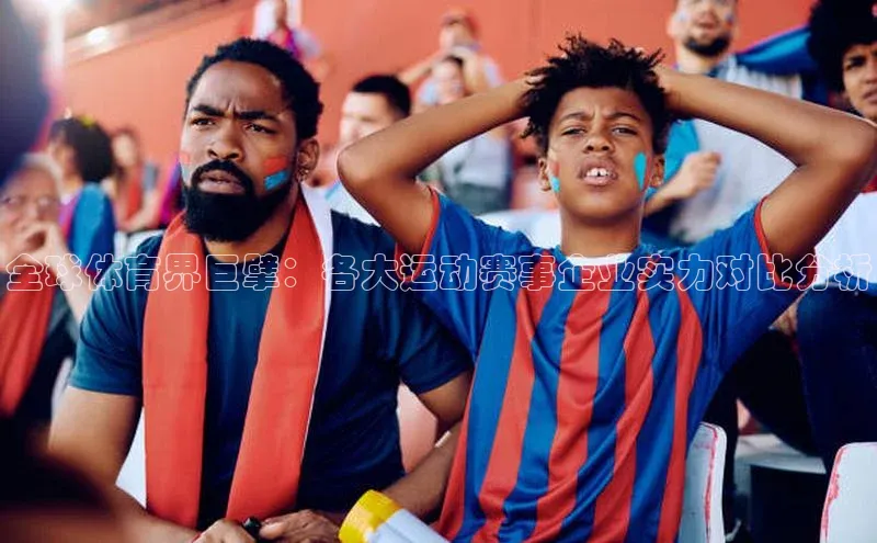 全球体育界巨擘：各大运动赛事企业实力对比分析