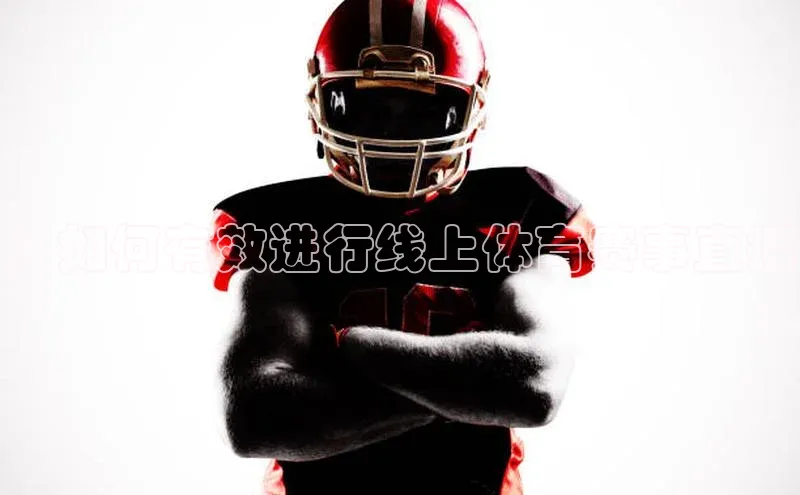 ：如何有效进行线上体育赛事直播