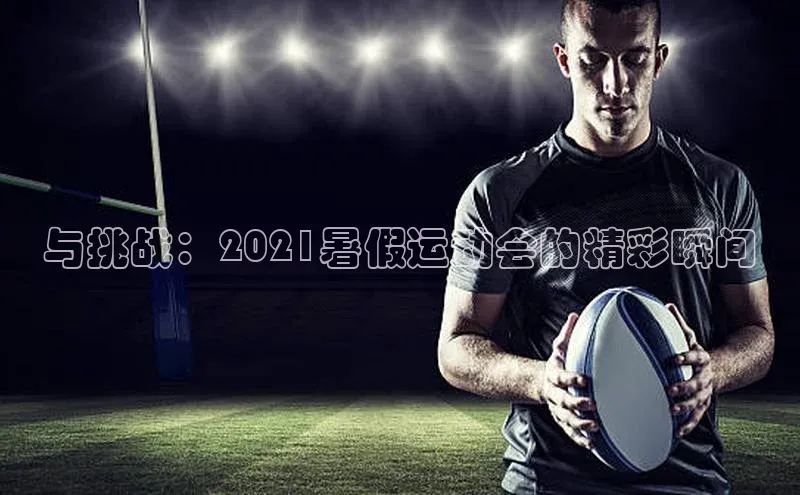 与挑战：2021暑假运动会的精彩瞬间