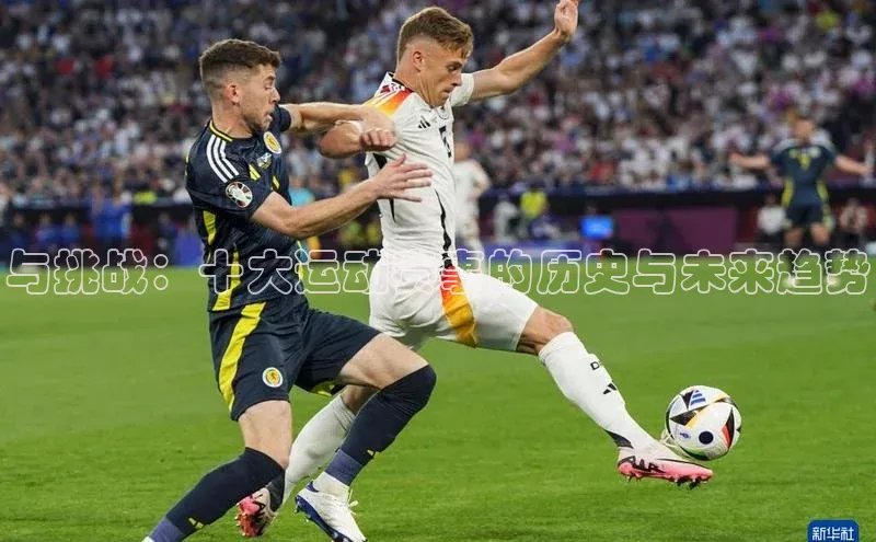 与挑战：十大运动赛事的历史与未来趋势