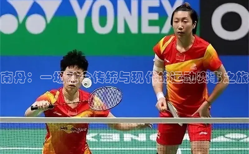 南丹：一场融合传统与现代的运动赛事之旅