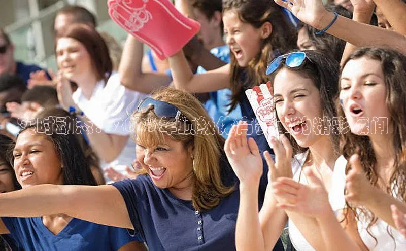 实时动态：2023年顶级体育赛事的精彩瞬间