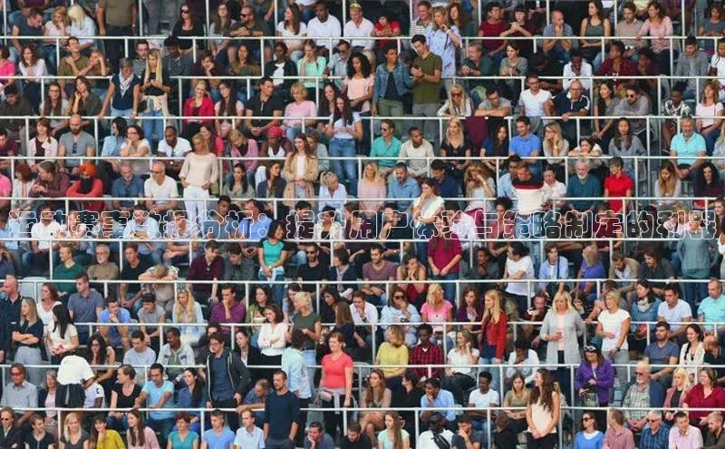 运动赛事数据分析：提升用户体验与策略制定的利器