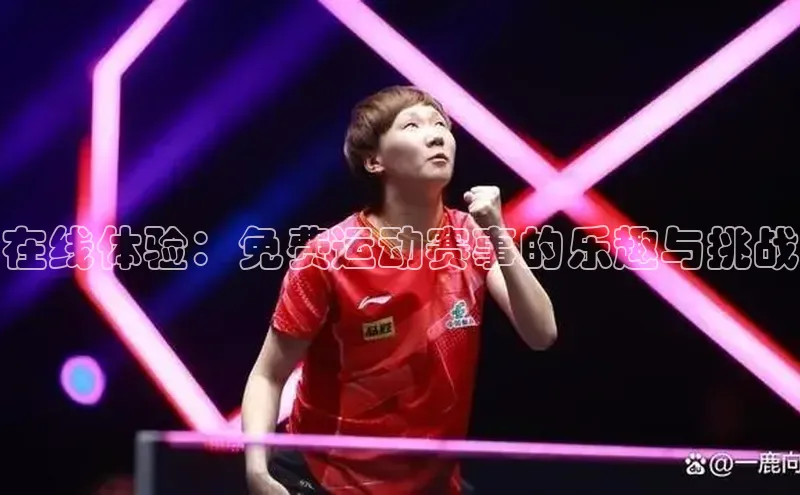 在线体验：免费运动赛事的乐趣与挑战