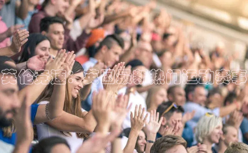 英伦竞速：英国最新热门运动赛事