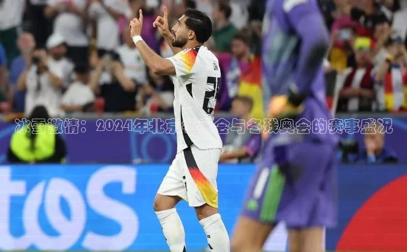 冰雪激情：2024年北京冬奥会与冬残奥会的赛事盛况
