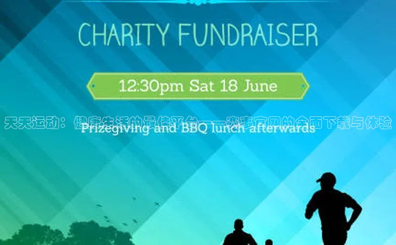 天天运动：健康生活的最佳平台——赛事官网的全面下载与体验