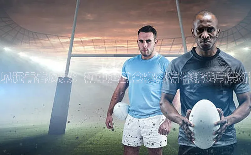 见证青春风采：初中运动会赛事稿件精选与赏析