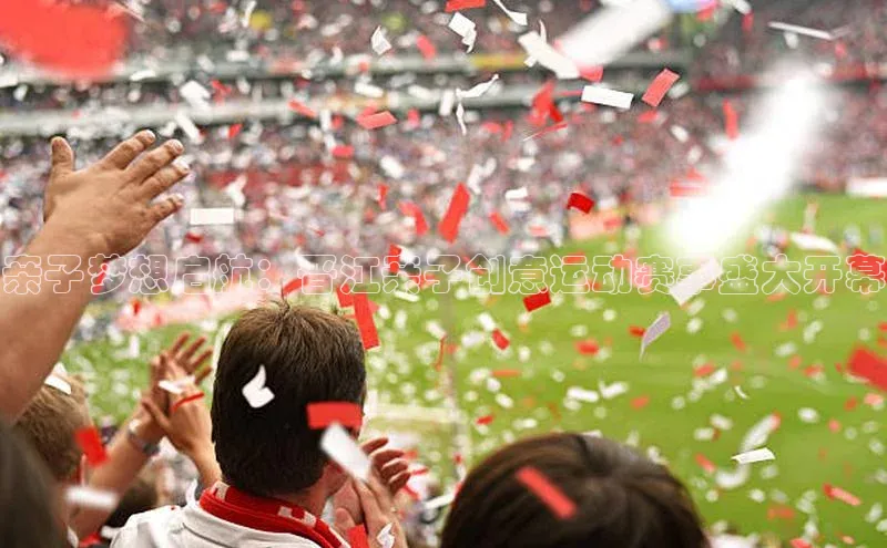 亲子梦想启航：晋江亲子创意运动赛事盛大开幕