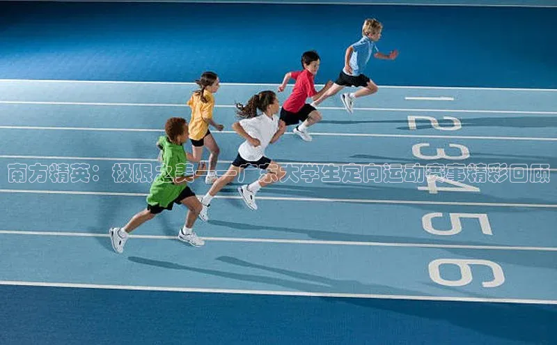 南方精英：极限之美——广东大学生定向运动赛事精彩回顾