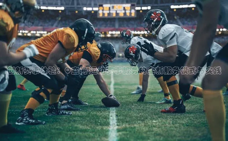 创新赛事体验：Q空间-运动赛事服务的全新服务模式与实践